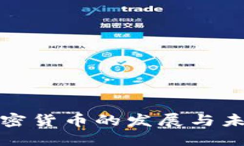 银行加密货币的发展与未来展望