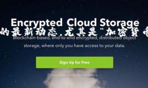 思考的

在这个瞬息万变的数字时代，许多人都希望了解加密货币这一领域的最新动态，尤其是“加密货币怎么突围”这个话题。以下是我为此主题精心选择的和相关关键词：


加密货币如何突破瓶颈，实现新生机?