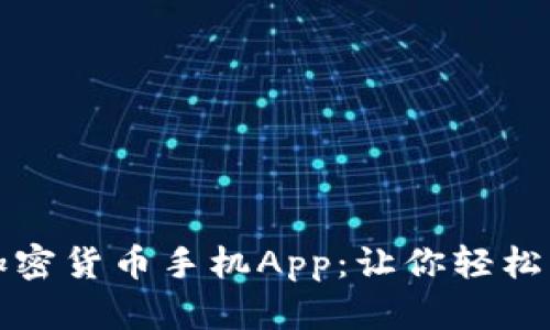 最受欢迎的加密货币手机App：让你轻松掌控数字资产