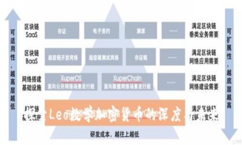 探索Leo数学加密货币的深度与未来