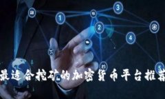 最适合挖矿的加密货币平