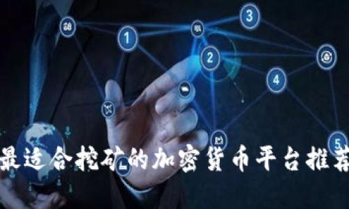 最适合挖矿的加密货币平台推荐