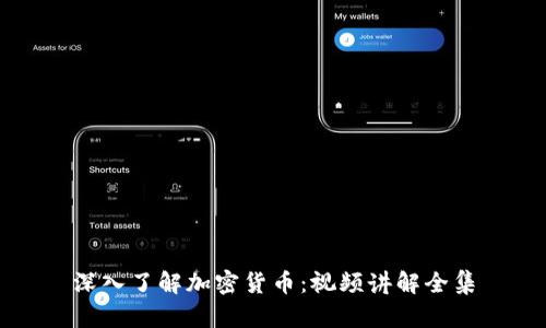 深入了解加密货币：视频讲解全集