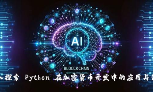 深入探索 Python 在加密货币开发中的应用与优势