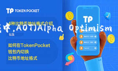 加密货币AOT：未来金融的潜在巨星

引言
近年来，加密货币的崛起如一道闪电，照亮了全球金融市场的未来。在这个快速变化的领域中，AOT（Alpha Optimism Token）凭借其独特的机制和社区驱动的理念，逐渐成为投资者与技术爱好者热议的焦点。

揭开加密货币AOT的神秘面纱：你需要知道的一切