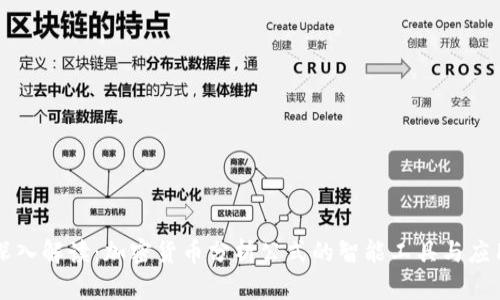 深入解读：加密货币分析公式的智能工具与应用