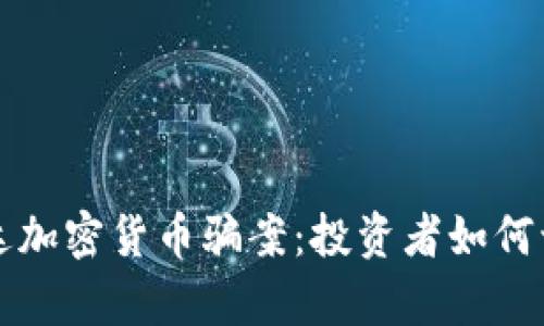 揭露乌干达加密货币骗案：投资者如何识别与防范