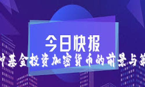 对冲基金投资加密货币的前景与策略