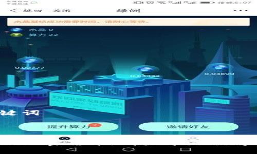 思考的和关键词

bianji  
  
探索全球顶级加密货币：哪些币是值得投资的明珠？