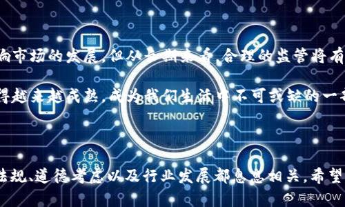 在探讨“做加密货币工作违法吗吗”这个问题之前，我们有必要先了解加密货币的基本概念、它的发展背景以及相关法律法规。

加密货币的基本概念

加密货币是通过密码学技术生成的一种数字货币，它通过区块链技术去中心化地进行交易和管理。比特币、以太坊等是最知名的几种加密货币。近年来，随着区块链技术的发展，加密货币的应用范围逐渐扩大，从传统的投资资产到实际的支付手段，甚至还被用于智能合约等高科技领域。

加密货币工作的种类

与加密货币相关的工作种类多种多样，包括但不限于：
ul
    li加密货币交易员，进行加密货币的买卖。/li
    li区块链开发者，负责开发和维护区块链技术及应用。/li
    li加密货币分析师，研究市场趋势，为投资者提供建议。/li
    li社区经理，负责维护加密货币项目的社区和用户关系。/li
/ul

加密货币的法律环境

关于加密货币的法律问题，世界各国的态度差异很大。某些国家认可并规范加密货币，而另一些国家则对其表示抵制，甚至禁止其交易。为了更好地理解这个问题，我们需要仔细研究各国的法律法规。

合法国家与地区

一些国家如美国、加拿大、德国、日本等对加密货币持相对开放的态度，这些国家制定了一些相关法规来管理加密货币的交易和使用。例如，美国的证券交易委员会（SEC）对加密货币进行了某种程度的监管，要求加密货币交易所遵循法律规定，防止欺诈和洗钱等犯罪行为。此外，很多国家还征收加密货币的税费，确保税务透明。

禁止国家与地区

相比之下，一些国家如中国和印度对加密货币采取了更加严格的禁止政策。中国自2017年起陆续封堵了多个加密货币交易平台，并禁止ICO（首次代币发行），宣称其存在金融风险。此外印度也在不断尝试监管加密货币，虽然有时会出现法律争议，但总体上对加密货币的态度相对保守。

加密货币工作的法律风险

因各国法律对加密货币的不同规定，从事加密货币相关工作所涉及的法律风险也随之而来。在某些国家，进行加密货币交易，不仅需要了解相关法律法规，还需要应对可能的法律后果。

审查与合规

如果你打算从事加密货币的工作，首先应确保所处的国家或地区允许进行相关活动，并且符合当地的法律要求。例如，在美国，运营加密货币交易所需要获得相应的牌照，并遵守反洗钱（AML）和客户身份识别（KYC）等合规要求。

法律后果

如果在违法的情况下进行加密货币工作，可能导致严重的法律后果。例如，被罚款、被禁入某些行业或甚至面临监禁等。尤其是在监管严格的国家，风险明显更高。

道德与伦理考量

除了法律层面的考量，做加密货币工作是否正当，往往还涉及到道德和伦理的问题。加密货币作为一种新兴资产，虽然带来了财富创造的机会，但也可能伴随一些不法行为，比如洗钱、诈骗、操控市场等。

社会责任

作为在加密货币领域工作的人，有责任抵制不法行为，保持行业的透明度和健康性。例如，作为一名交易员，应该反对操纵市场的行为，不参与任何损害他人利益的交易。此外，推动用户教育，增强大众对加密货币风险的认识也是每一位从业者的责任。

可持续发展

另外，从更长远的角度来看，做加密货币工作也应该考虑其可持续性，比如对环境的影响。部分加密货币的挖矿过程耗费大量电力，导致碳足迹增加，因此在选择加密货币项目时也要关注其环保特性。

总结与展望

最后，做加密货币的工作是否合法，不仅仅取决于法律法规，还关乎道德与社会责任。总之，在从事相关工作时，务必了解并遵循当地法律规定，保持良好的职业道德，促进行业的健康发展。

---

### 相关问题

1. **如果我想在一个禁止加密货币的国家工作，应该如何处理？**
2. **加密货币行业的未来会如何发展？**

---

如果我想在一个禁止加密货币的国家工作，应该如何处理？

在一个禁止加密货币的国家工作，首先你需要仔细考虑法律风险。尽管在这种环境下，有些人可能选择“打擦边球”，但这种行为可能带来不可逆的后果。因此，了解当地法律、寻找合规的工作方式，以及尝试从事相关的法律、政策研究或教育工作，都是比较安全的选择。

寻求合规的机会

在某些情况下，虽然某些国家全面禁止加密货币交易，但仍有一些与区块链技术相关的工作是允许的。比如，参与区块链技术的研究与开发，或者致力于为政府和企业提供咨询服务。这些合规的工作不仅能降低法律风险，还能为区块链带来更多的实际应用发展。

国际远程工作

随着远程工作的普及，你也可以寻求国际上的加密货币相关职位。很多加密货币公司接受远程员工，这样可以在不违反当地法律的情况下参与全球的加密货币生态系统。需要提醒的是，要确保与雇主之间有明确的法律协议，以免因所在国法律所限产生不必要的麻烦。

加密货币行业的未来会如何发展？

加密货币的未来发展充满了机遇与挑战。一方面，加密货币能够为我们带来更多的金融创新，比如区块链技术在金融、供应链以及医疗等领域的应用。另一方面，监管政策的不确定性、技术的可持续性和市场的波动性也是未来发展的重要方向。

技术创新

我们可以预见，未来将有越来越多的技术创新涌现。例如，随着去中心化金融（DeFi）的发展，更多人可以通过智能合约交易而无需依赖传统金融机构，这降低了交易成本并提升了资金的流动性。此外，NFT（非同质化代币）技术的应用正在改变艺术、娱乐等行业的运作方式，这些都在不断推动着加密货币行业的革新。

监管的完善

未来，随着加密货币的普及，更多的国家和地区可能会增强对加密货币行业的监管，以保护投资者和消费者的权益。尽管这可能在短期内影响市场的发展，但从长期来看，合理的监管将有助于行业的健康和可持续发展。

总的来说，加密货币的未来发展充满了不确定性，但其潜力不可小觑。随着人们对数字货币和区块链技术认识的加深，加密货币也可能会变得越来越成熟，成为我们生活中不可或缺的一部分。

---

通过以上的探讨，我们对“做加密货币工作是否合法”这一问题进行了全面的分析。正如你所看到的，这并不是一个有简单答案的问题，法律法规、道德考虑以及行业发展都息息相关。希望无论你是在加密货币行业工作，还是在考虑进入这个行业，都能做到全面了解和合规操作。