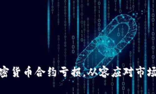 如何有效应对加密货币合约亏损，从容应对市场波动的智慧之道