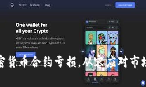 如何有效应对加密货币合约亏损，从容应对市场波动的智慧之道