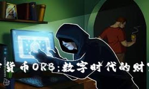 探索加密货币ORB：数字时代的财富新机遇