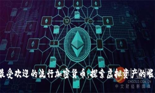 2023年最受欢迎的流行加密货币：探索虚拟资产的崛起与未来