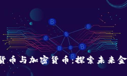  央行数字货币与加密货币：探索未来金融的双子星