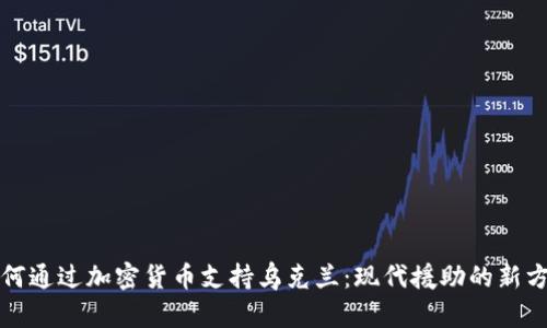 如何通过加密货币支持乌克兰：现代援助的新方式