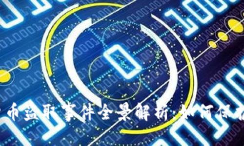 思考且的

2023年加密货币盗取事件全景解析：如何保护你的数字资产