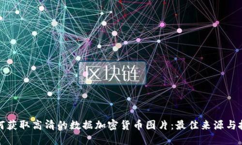 如何获取高清的数据加密货币图片：最佳来源与技巧