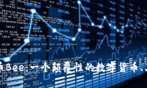 探索加密货币Bee：一个颠覆性的数字货币、其潜力与未来