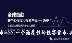 探索加密货币Bee：一个颠