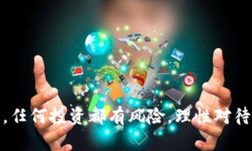   公募区块链加密货币的可靠性分析与投资指南/ 

公募, 区块链, 加密货币, 可靠性/guanjianci

引言：认识公募区块链加密货币

近年来，随着科技的迅猛发展和投资模式的多样化，公募区块链加密货币逐渐进入了大众的视野。从比特币的火爆，到以太坊智能合约的创新，区块链技术在各个行业的应用不断拓展。然而，面对这股热潮，许多人心中会产生疑问：公募区块链加密货币可靠吗？这个问题不仅关乎个人的投资安全，更关系到整个行业的健康发展。

什么是公募区块链加密货币？

在了解公募区块链加密货币的可靠性之前，我们需要先明确什么是公募。公募，即公开募集，是指投资者可以通过某种方式认购项目发行的代币。而区块链加密货币则是基于区块链技术的数据记录和加密技术形成的虚拟货币，具有去中心化、匿名性等特性。公募区块链加密货币结合了这两者的特点，意味着投资者可以通过一种公开的方式参与到新项目的融资中。

公募区块链加密货币的投资吸引力

公募区块链加密货币为何会吸引那么多投资者？首先，公募项目通常意味着投资者可以在项目发展初期以相对低廉的价格购买代币。换言之，投资者有机会在项目成功后获得可观的回报。其次，许多公募项目具备创新性，涉及到金融、医疗、艺术等各个领域，可以为投资者提供多样化的投资选择。

公募区块链加密货币的风险挑战

虽然公募区块链加密货币有其吸引力，但同时也存在一定的风险。首先，市场的不稳定性给投资者带来了巨大的不确定性。区块链行业的起伏往往与技术进步、监管政策、市场需求等多重因素相关。其次，很多公募项目缺乏成熟的管理体制和市场验证，投资者可能面临项目失败而损失投资的情况。此外，区块链圈子有不少骗局和不良项目，投资者需严加辨别。

如何判断公募区块链加密货币的可靠性？

要评估一个公募项目的可靠性，可以从以下几个方面进行分析：

h41. 项目团队与背景/h4
项目团队的专业性、经验以及行业背景是评估项目可靠性的重要方面。团队成员的过往经历、曾参与的项目及其成功案例都能为投资者提供重要参考信息。

h42. 白皮书和技术路线图/h4
一个正规的公募项目都会发布详细的白皮书，解释项目的目标、技术实现方案、市场前景等。可以通过白皮书了解项目的可行性和市场需求。技术路线图则能展示项目未来的发展计划及进度。

h43. 社区支持与市场反应/h4
社区的活跃度也是项目成功的重要指标。可以通过社交媒体、论坛等平台了解社区成员的反馈。同时，市场反应如何、交易所的上市情况、投资者的关注度等都是评估项目潜力的重要因素。

h44. 合规性与法律风险/h4
确保项目遵循相关法律法规，是保护投资者权益的重要措施。在进入一个项目之前，了解其合规程度和法律风险，可以避免由于政策改变带来的损失。

投资公募区块链加密货币前的准备

在决定投资之前，投资者需要做足功课，以降低风险。以下是一些实用的建议：

h41. 充分调研/h4
始终保持对市场、项目及其背景的深入调研，了解最新的行业动态和技术发展。借助专业网站、社交媒体及论坛了解不同项目的评价。

h42. 风险分散/h4
切忌将所有资金集中在单一项目上，合理分配资金至不同项目之中，以降低潜在损失风险。

h43. 长期投资心态/h4
公募区块链项目往往需要时间去成熟和发展，保持耐心，建立长期的投资心态，不要轻易随波逐流。

h44. 持续关注/h4
投资并不意味着“放手不管”。持续关注所投资项目的进展和市场变化，及时调整投资策略。

问答环节：

h4问题一：公募区块链项目投资失误的常见原因是什么？/h4
公募区块链项目投资失误通常来源于以下几个方面：
ul
    li未能深入了解项目。盲目跟风，只关注短期收益，往往导致投资难以获利。/li
    li选择不合规项目。有些项目在法律层面存在风险，投资者需避免误入不良项目。/li
    li市场情绪波动。情绪引导投资可能导致不理性的决策，造成投资损失。/li
/ul

h4问题二：怎样保持对区块链行业的敏锐度？/h4
保持对区块链行业的敏锐度，需要投资者具备良好的信息收集能力和分析能力：
ul
    li关注专业媒体和公众号，获取第一手资讯。/li
    li参与行业相关的讨论和会议，扩大人脉关系，获取更多的见解。/li
    li定期进行自我学习，提升对区块链技术的理解。/li
/ul

结语：理性对待公募区块链加密货币投资

公募区块链加密货币作为一种新兴的投资形式，意味着机遇与挑战并存。通过合理的分析和规划，投资者可以在这片充满可能的领域中寻找适合自己的投资项目。然而，任何投资都有风险，理性对待，做足功课，才能立于不败之地。希望本文能够帮助你更好地理解公募区块链加密货币的可靠性，并在投资决策中做出明智选择。


