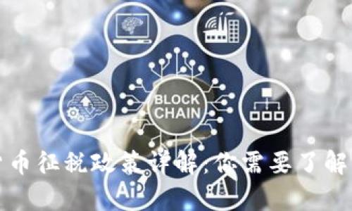 泰国加密货币征税政策详解：你需要了解的关键信息