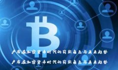 卢布在加密货币时代的崭