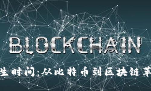 加密货币的诞生时间：从比特币到区块链革命的历史之旅