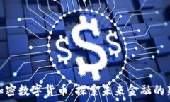   英国加密数字货币：探索