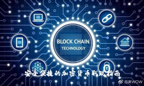 安全便捷的加密货币取现指南