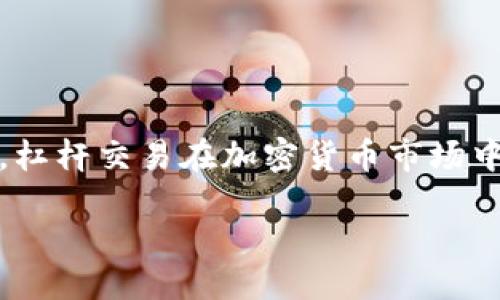 引言

在当今的金融市场中，加密货币已经成为了一个热门的话题，吸引了无数投资者的目光。而杠杆交易，更是让这个话题变得更加引人入胜。与传统投资相比，杠杆交易在加密货币市场中的复杂性和风险性，使得它受到很多投资者青睐，也让许多人步入了陷阱。为了帮助大家理解杠杆交易加密货币的魅力与风险，本文将详细介绍相关内容。

杠杆交易加密货币：掌握投资魅力与风险的关键