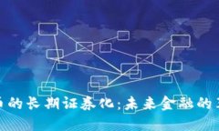 加密货币的长期证券化：