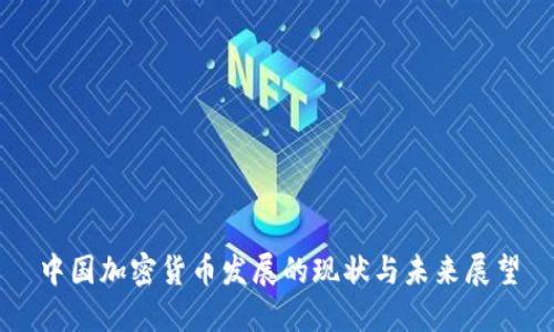 中国加密货币发展的现状与未来展望