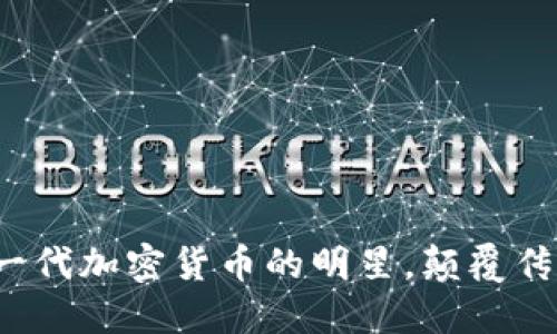 开普币：新一代加密货币的明星，颠覆传统金融体系