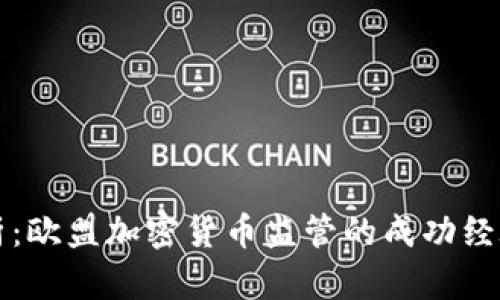 深入解析：欧盟加密货币监管的成功经验与启示