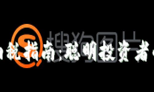 加密货币纳税指南：聪明投资者的税务智慧