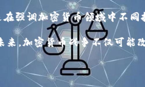 加密货币战争的全面解析

加密货币战争，这个充满争议与挑战的词汇，正逐渐成为现代金融和数字经济的重要焦点。尽管“战争”一词可能让人感到 ominous（不祥），但它其实是在强调加密货币领域中不同技术、理念和政策之间的竞争与斗争。在这个背景下，各类数字货币如比特币、以太坊等不仅仅是交易的工具，更是国家、公司、甚至个人之间博弈的载体。

在加密货币这个复杂的设计图中，许多参与者正试图通过技术、市场和法律等维度来争夺话语权提供一种对比于传统金融界的全新体验与参与模式。未来，加密货币战争不仅可能改变传统经济疆域，还可能引发全球金融战略的重塑，下面我们将详细探讨这一现象背后的多重因素。

加密货币战争：未来金融革命的全面探讨