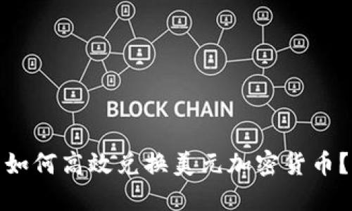 如何高效兑换美元加密货币？