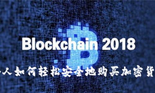 个人如何轻松安全地购买加密货币