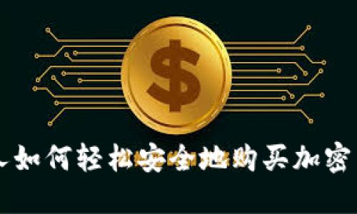 个人如何轻松安全地购买加密货币