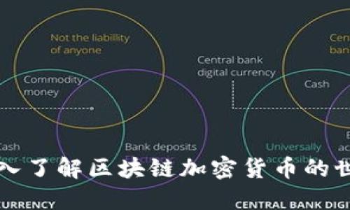 深入了解区块链加密货币的世界