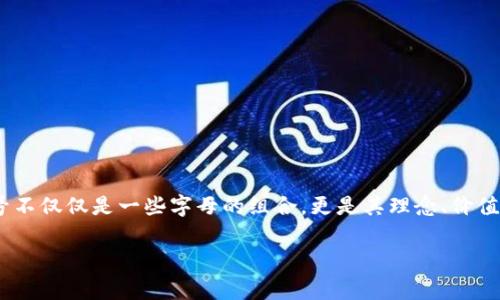 各类加密货币代号及其背后的故事

在现代数字经济中，加密货币正迅速崛起，成为投资者和技术爱好者追逐的热门话题。每一种加密货币都有其独特的代号，这些代号不仅仅是一些字母的组合，更是其理念、价值和市场定位的缩影。本文将深入探讨各种加密货币的代号及其背后的意义，帮助您更好地理解这个多元而又复杂的数字货币世界。

深入了解加密货币代号及其背后故事