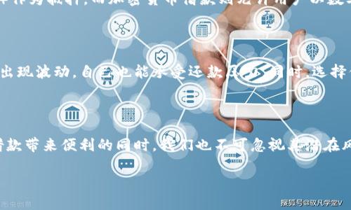   全面揭秘美国加密货币借款的优势与风险 / 

 guanjianci 加密货币借款, 美国, 数字资产, 投资机会 /guanjianci 

### 引言

在金融科技的浪潮中，加密货币已经不仅仅是投资的工具，它渐渐成为了我们生活的一部分。尤其是在美国，越来越多的人开始关注如何利用这些数字资产进行借款。加密货币借款不仅为投资者提供了流动性，甚至还有可能在某些情况下为他们打开通向财富的新大门。

然而，随着机会而来的还有风险。在本文中，我们将深入探讨美国的加密货币借款，揭示其背后的优势和潜在的风险，为你在这一领域的决定提供启示。

### 什么是加密货币借款？

加密货币借款是指用户将自己的数字资产作为抵押品，借入法定货币或者其他数字货币的过程。这一过程通常是在去中心化的融资平台上进行，用户可以快速获得所需的资金，同时又能保留其加密货币的 ownership（所有权）。

与传统借贷相比，加密货币借款的流程通常更加灵活，尤其是在借款额度和还款方式上。但这并不意味着它没有风险，下面我们将更详细地探讨这个话题。

### 加密货币借款的优势

#### 1. 贷款流程快速便捷

在美国，传统的贷款流程往往需要大量的文件和复杂的审核程序。而通过加密货币借款的平台，通常只需一些简单的验证步骤，用户便可以快速获得所需要的资金。这一过程极大地方便了那些急需资金的投资者。

#### 2. 保留资产的所有权

许多投资者可能不愿意出售自己的加密资产，因为他们相信未来还有更高的发展潜力。通过借款，用户无需牺牲他们的数字资产即可获得流动资金，这让他们在市场波动时，有更多的灵活性和选择。

#### 3. 多样化的投资机会

在借款的资金到手后，用户可以利用这些资金进行投资，例如再购入更多的加密货币、参与初创项目等，创造“滚雪球”效应。这样的策略可以让他们在未来获取更大的回报。

#### 4. 低利率和灵活性

由于加密货币借款的去中心化性质，很多借款平台愿意提供较低的利率和灵活的还款方式，这无疑对用户是个好消息。借款者能够根据自己的财务状况，灵活选择还款期限和金额。

### 加密货币借款的风险

#### 1. 市场波动风险

虽然加密货币市场具有巨大潜力，但其波动性也是众所周知的。加密资产的价值可能在短时间内剧烈波动，这将直接影响借款者的抵押品。如果抵押品的价值跌破一定水平，借款平台可能会强制平仓，导致借款者遭受重大损失。

#### 2. 信用风险

在加密货币借款平台上，虽然大多数交易是去中心化的，但也存在一定的信用风险。某些平台的运营可能不够透明，用户在选择平台时需要仔细了解其信用评级。另外，由于缺乏有效的监管，部分借贷平台可能存在跑路的风险。

#### 3. 法律法规风险

美国在加密货币的监管政策上仍在不断变化，因此在加密货币借款时，用户需要关注相关的法律法规。如果未来政策变化，可能会影响借款操作或者导致某些平台的运营停止。

### 如何选择合适的加密货币借款平台？

#### 1. 研究市场口碑

在选择借款平台时，首先要做的是研究该平台的口碑。用户可以通过在线社区、社交媒体、评论等渠道了解其他使用者的真实体验。一个优秀的平台通常会得到用户的广泛认可。

#### 2. 比较借款利率与费用

不同平台的借款利率和相关费用可能有很大的差别，细致的比较将帮助你找到最适合自己的选择。许多平台会在借款合同中列出各种费用，包括利率、管理费、提前还款费等，仔细阅读这些条款非常重要。

#### 3. 查看安全性和透明度

数字资产安全是至关重要的一环，确保你选择的平台具备高水平的安全保障和透明的操作方式。查询平台的安全审核历史，以及它们针对安全风险所做的应对措施，是必要的。

### 常见问题

#### 问题一：加密货币借款与传统借款有什么不同？

加密货币借款与传统借款的最大不同在于其抵押品的性质。传统借款往往需要提供固定资产（例如房产、汽车等）作为抵押，而加密货币借款则允许用户以数字资产为抵押，提供了更多的灵活性。此外，加密借款的申请流程通常简单快速，不需要繁琐的审查与文件。

#### 问题二：我应该如何管理加密货币借款的风险？

管理加密货币借款的风险，首先需要对自己的财务状况有一个清晰的了解。设定合理的借款额度，确保即使市场出现波动，自己也能承受还款压力。同时，选择信誉良好的借款平台，以及分散投资，避免将所有资产投入单一项目，都是有效的风险管理策略。

### 结论

总体来看，美国的加密货币借款，无论是对投资者还是普通用户，均提供了独特的机会与挑战。在享受加密货币借款带来便利的同时，我们也不可忽视其潜在风险。通过仔细选择借款平台、合理评估市场情况，以及制定周全的风险管理策略，你将能在这一领域中游刃有余。

希望本文对你理解加密货币借款的优势与风险有所帮助，让我们在未来的数字金融时代共同成长与探索。