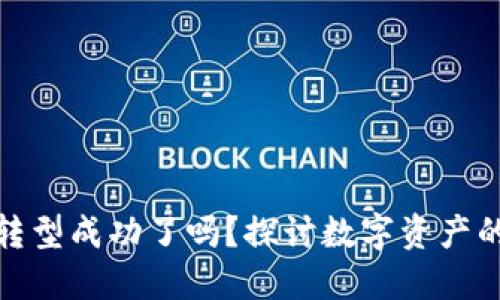 加密货币转型成功了吗？探讨数字资产的未来趋势