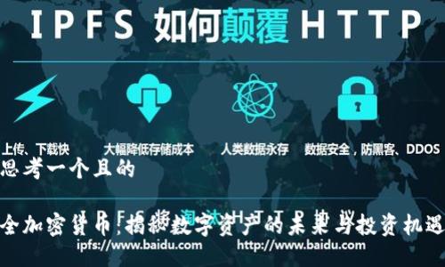 思考一个且的

全加密货币：揭秘数字资产的未来与投资机遇