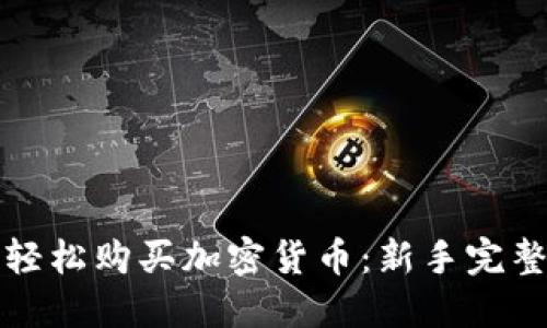 如何轻松购买加密货币：新手完整指南
