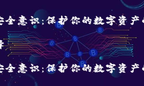 思考的的

加密货币安全意识：保护你的数字资产的全面指南

关键词选择

加密货币安全意识：保护你的数字资产的全面指南