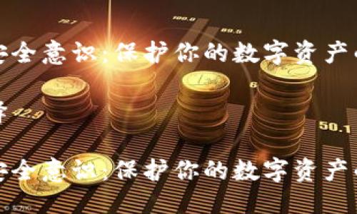 思考的的

加密货币安全意识：保护你的数字资产的全面指南

关键词选择

加密货币安全意识：保护你的数字资产的全面指南