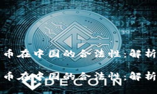 加密货币在中国的合法性：解析与展望

加密货币在中国的合法性：解析与展望
