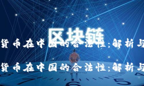 加密货币在中国的合法性：解析与展望

加密货币在中国的合法性：解析与展望